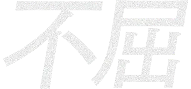 不屈