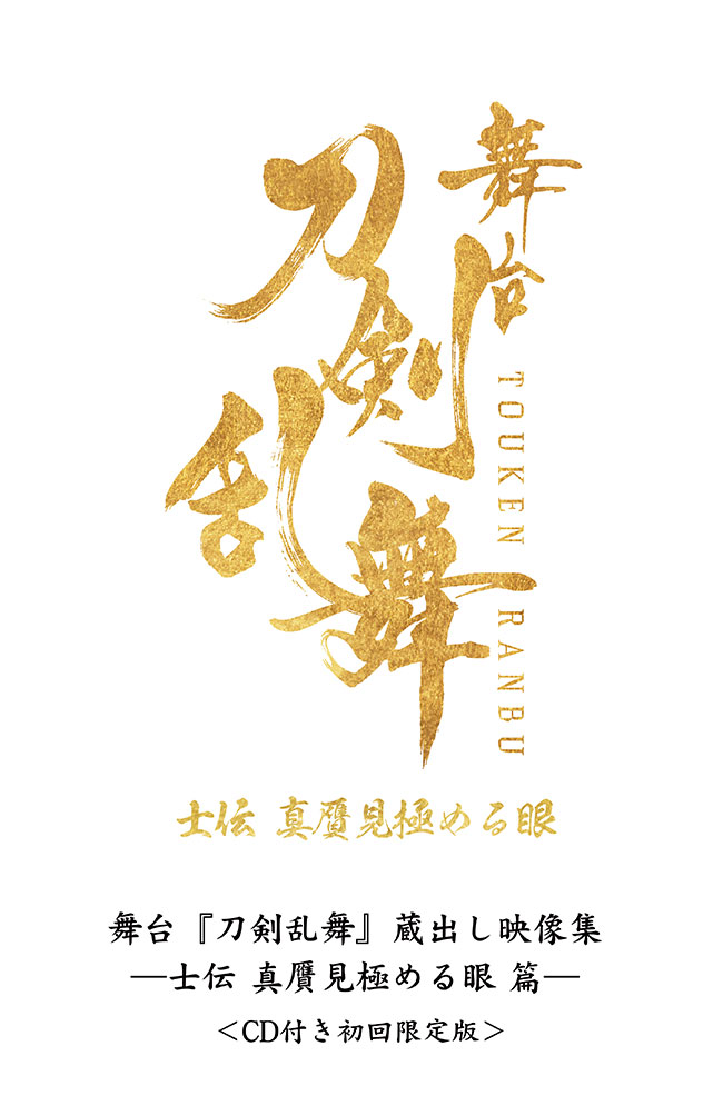 舞台『刀剣乱舞』蔵出し映像集 ―士伝 真贋見極める眼 篇 ―＜CD 付き初回限定版＞　DVD