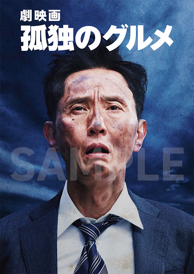 B5　P36（表紙込み） 定価990円 （税込）<br />
『劇映画 孤独のグルメ』名セリフシール付き