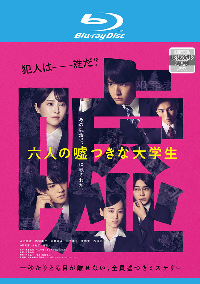 六人の噓つきな大学生　レンタル Blu-ray