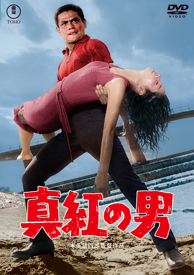 真紅の男＜東宝DVD名作セレクション＞