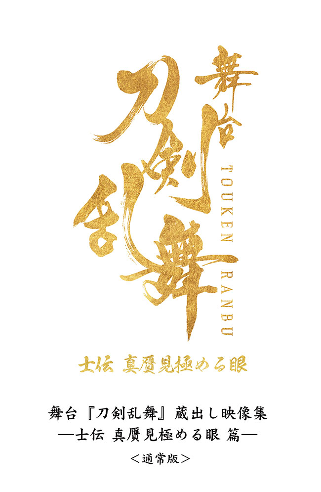 舞台『刀剣乱舞』蔵出し映像集 ―士伝 真贋見極める眼 篇― ＜通常版＞　Blu-ray
