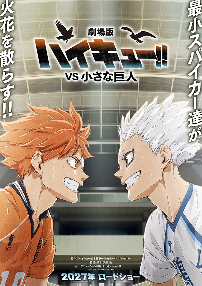 劇場版ハイキュー!! VS 小さな巨人