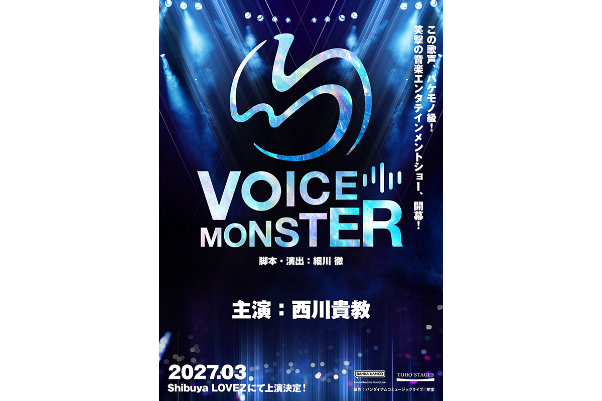 2027年3月Shibuya LOVEZ 音楽エンタテインメントショー『VOICE MONSTER』上演決定！