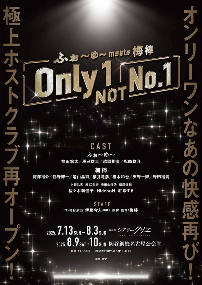 ふぉ～ゆ～ meets 梅棒『Only 1, NOT No.1』