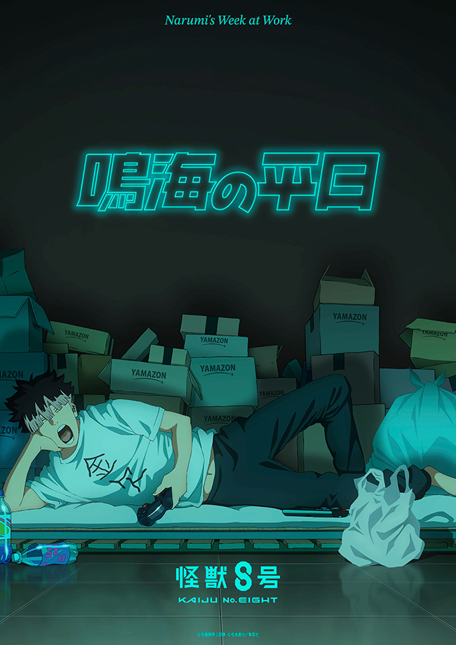 怪獣８号