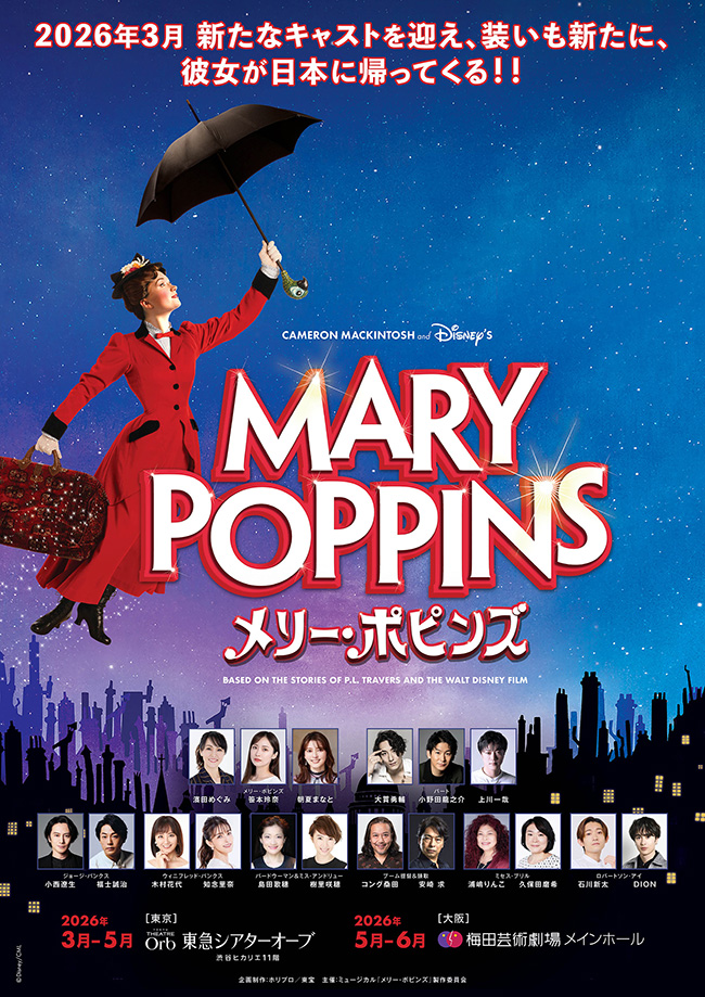 ミュージカル『メリー・ポピンズ』