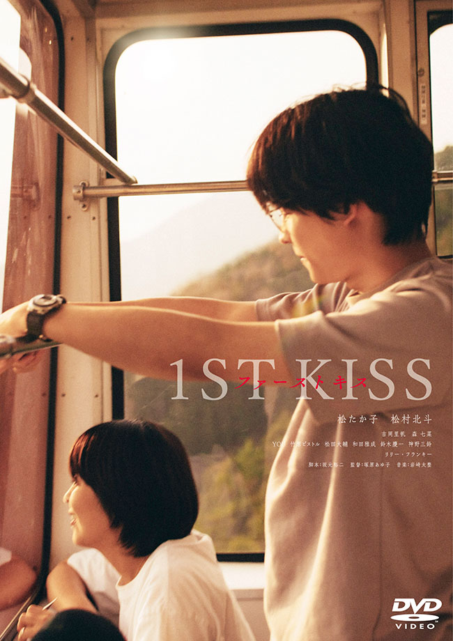 『ファーストキス 1ST KISS』DVD 通常版