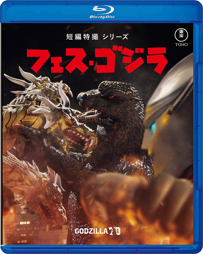 「フェス・ゴジラ」Blu-ray