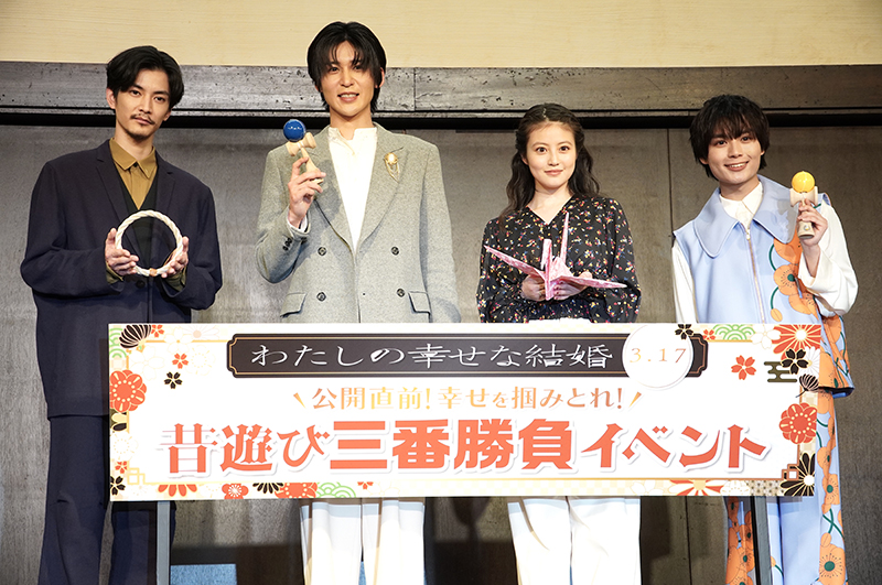 「わたしの幸せな結婚」公開直前！昔遊び三番勝負イベント