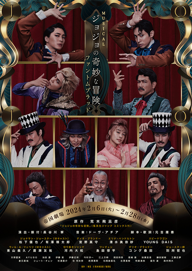 ミュージカル『ジョジョの奇妙な冒険　ファントムブラッド』