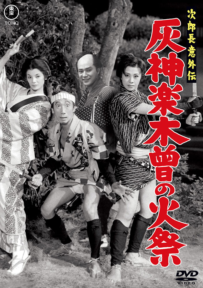 次郎長意外伝 灰神楽木曾の火祭＜東宝DVD名作セレクション＞