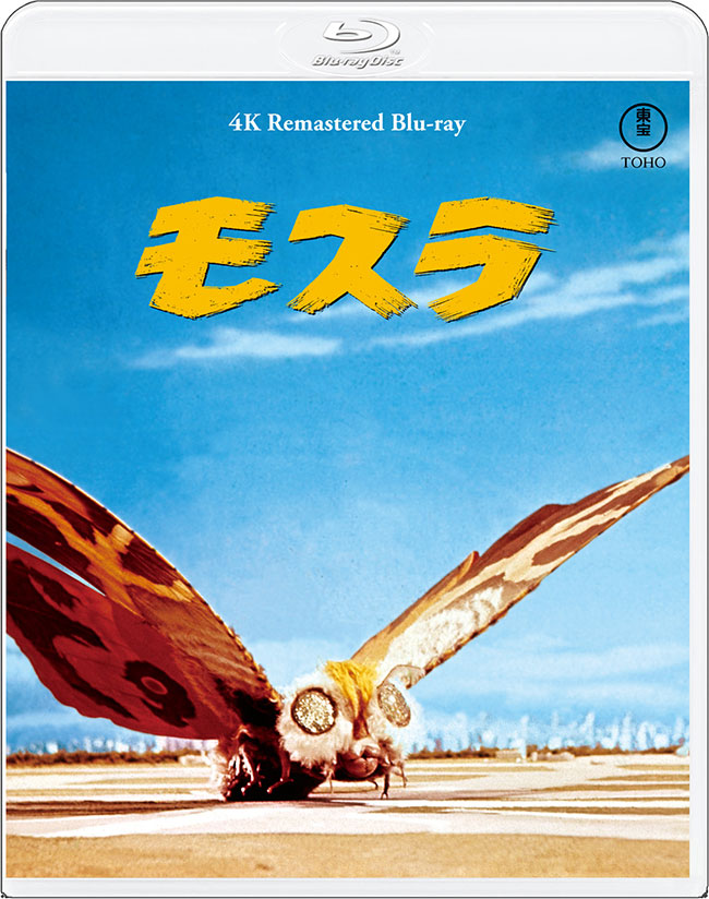 『モスラ』4Kリマスター Blu-ray
