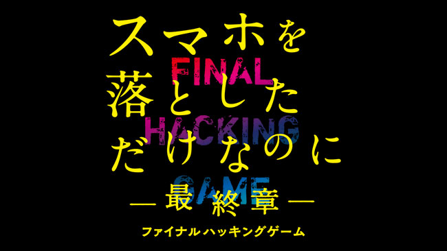 『スマホを落としただけなのに ～最終章～ ファイナル ハッキング ゲーム』