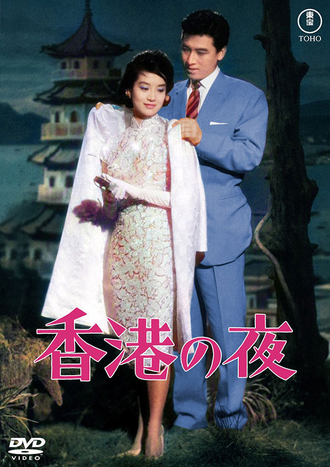 香港の夜<東宝DVD名作セレクション>