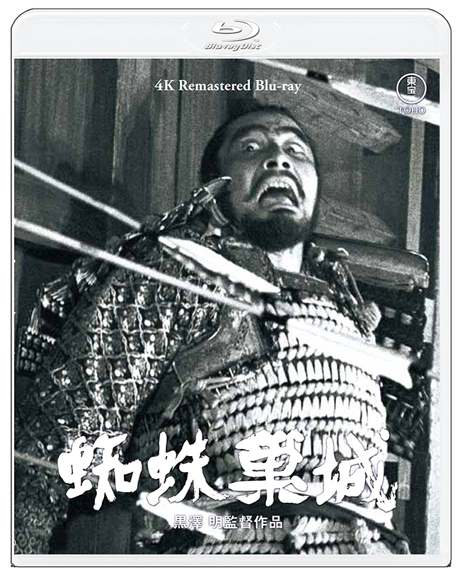 『蜘蛛巣城』 4K リマスター Blu-ray