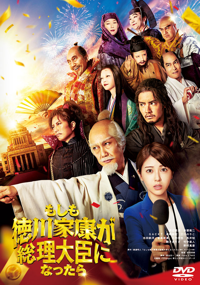 「 もしも徳川家康が総理大臣になったら 」 DVD 通常版