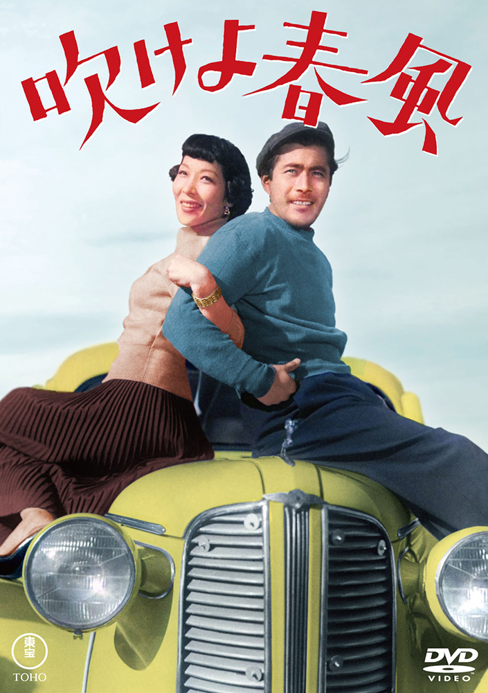 吹けよ春風＜東宝DVD名作セレクション＞