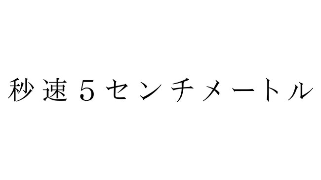 『秒速5センチメートル』