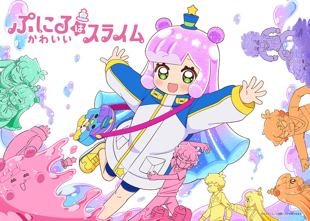 TVアニメ『ぷにるはかわいいスライム』2024年10月よりテレ東系列にて放送開始！