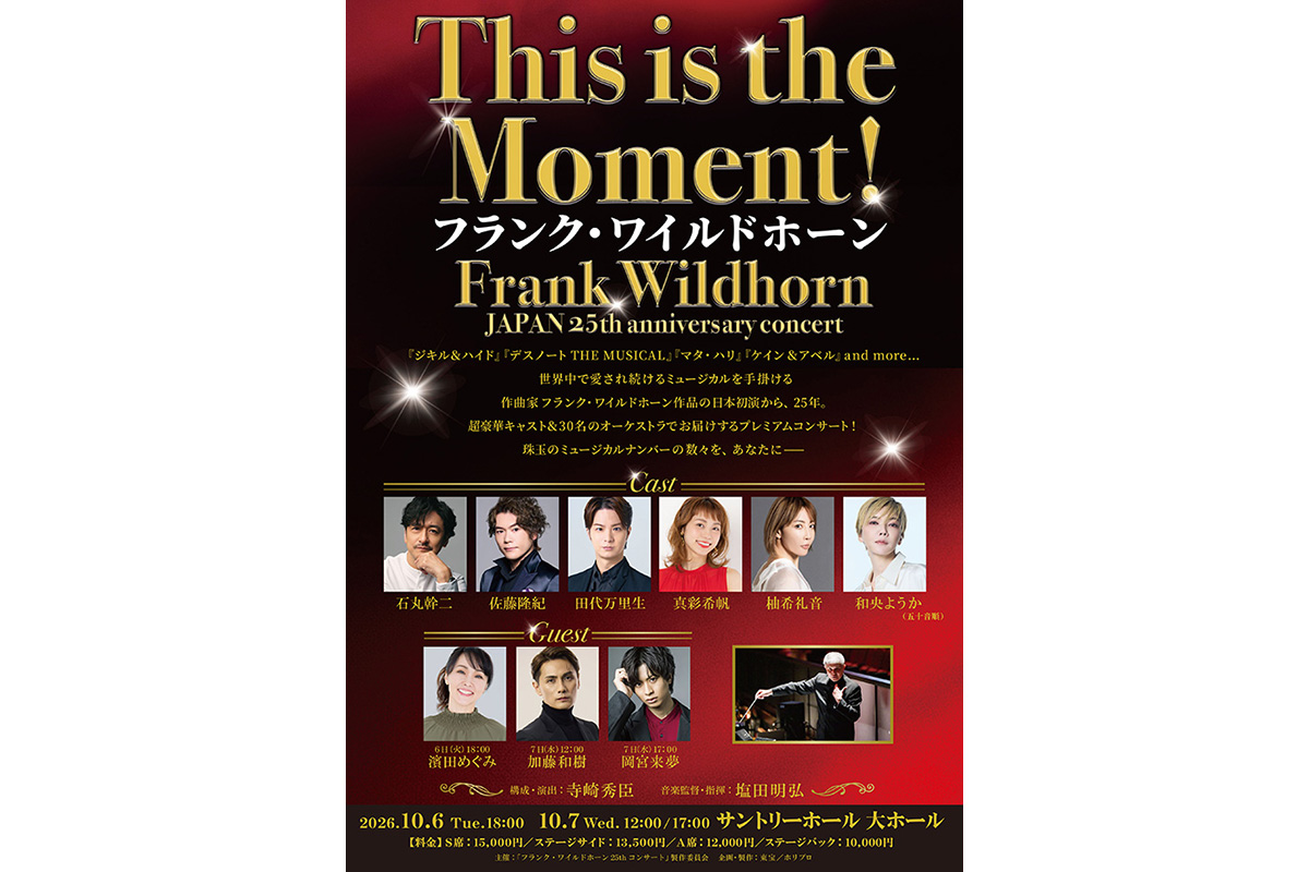 2026年10月『This is the Moment！ ～フランク・ワイルドホーン JAPAN 25th anniversary concert～』上演決定！！