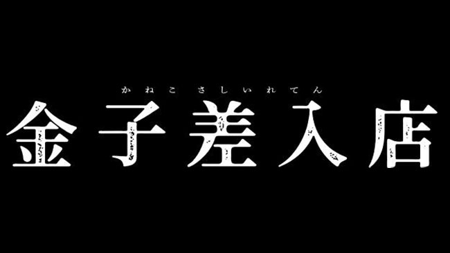 『金子差入店』