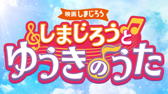 映画しまじろう『しまじろうと　ゆうきのうた』