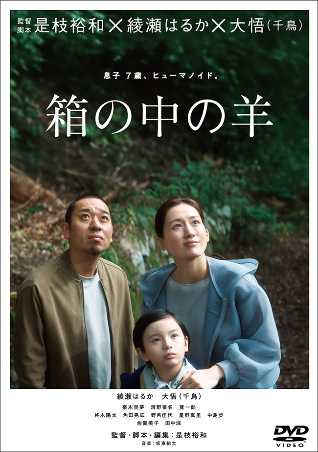 『箱の中の羊』DVD通常版