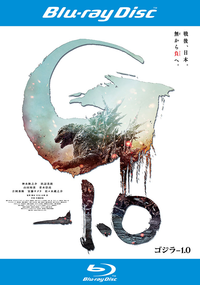 『ゴジラ-1.0』レンタルBlu-ray