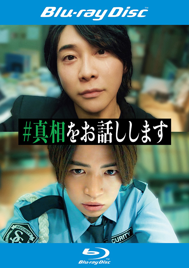 映画「#真相をお話しします」レンタルBlu-ray