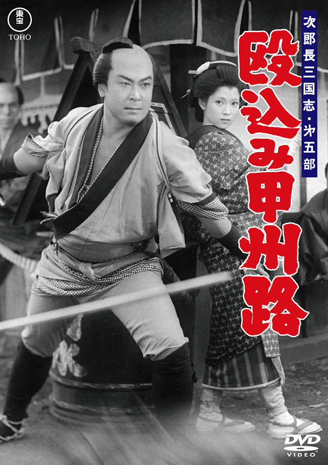 次郎長三国志 第五部 殴込み甲州路＜東宝DVD名作セレクション＞