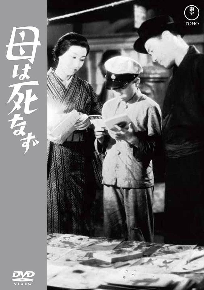 母は死なず<東宝DVD名作セレクション>
