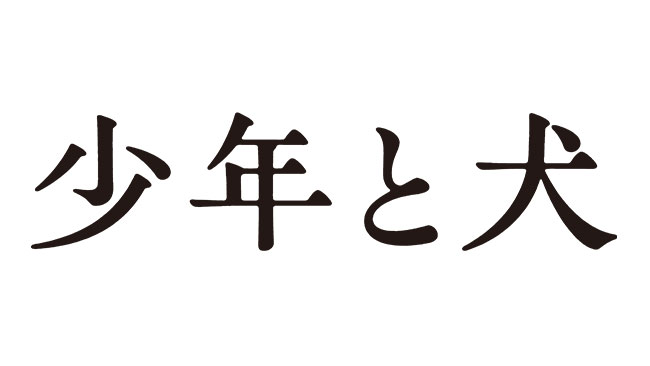 『少年と犬』