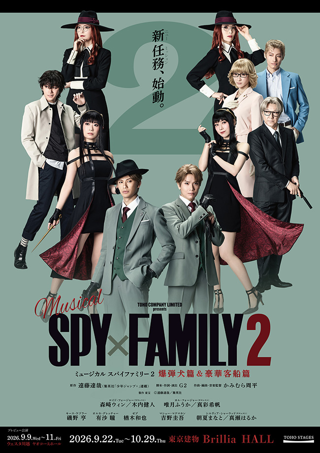 ミュージカル『SPY×FAMILY 2 爆弾犬篇＆豪華客船篇』