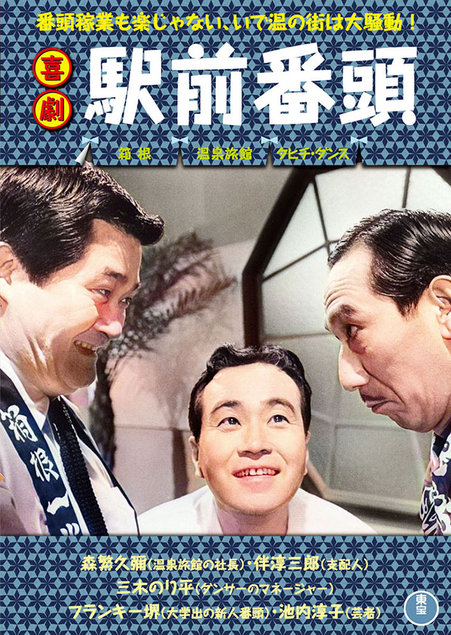 喜劇　駅前番頭＜東宝DVD名作セレクション＞