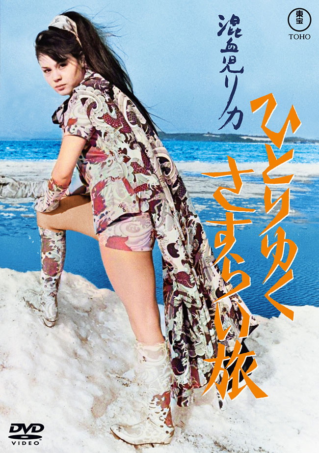 『混血児リカ ひとりゆくさすらい旅』<東宝DVD名作セレクション>