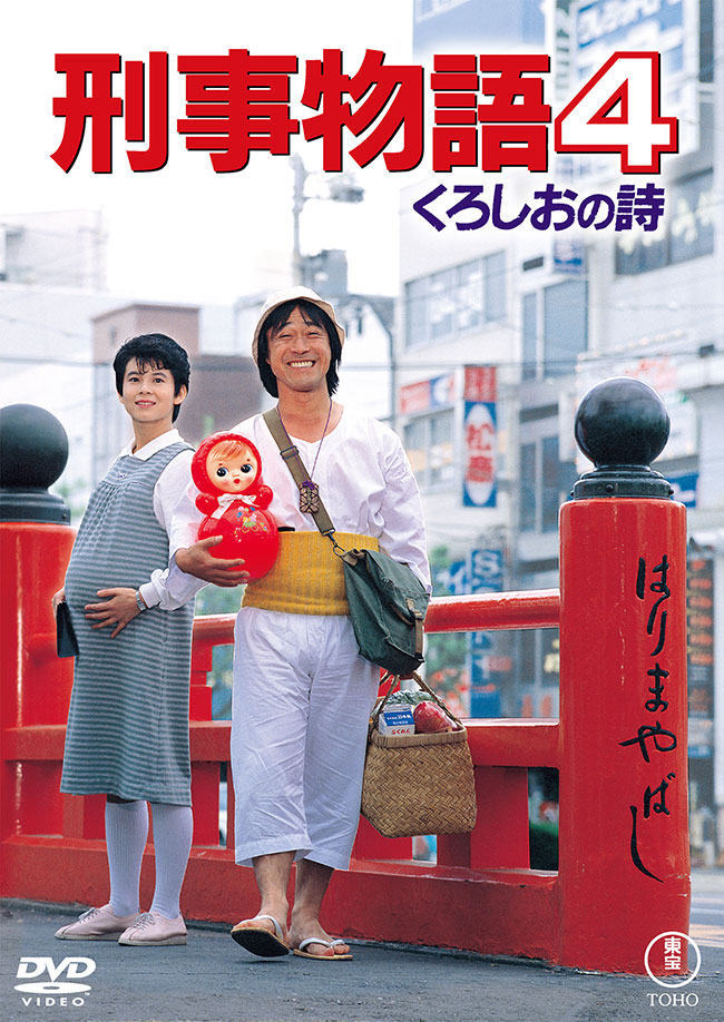 刑事物語4 くろしおの詩＜東宝DVD名作セレクション＞