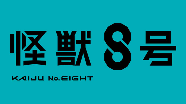 アニメ『怪獣８号』第1期総集編／同時上映「保科の休日」