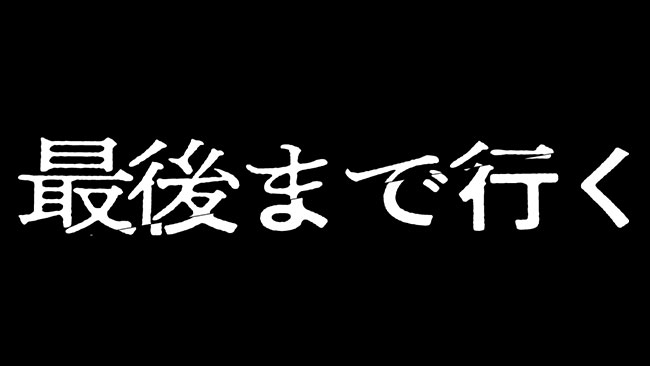 最後まで行く