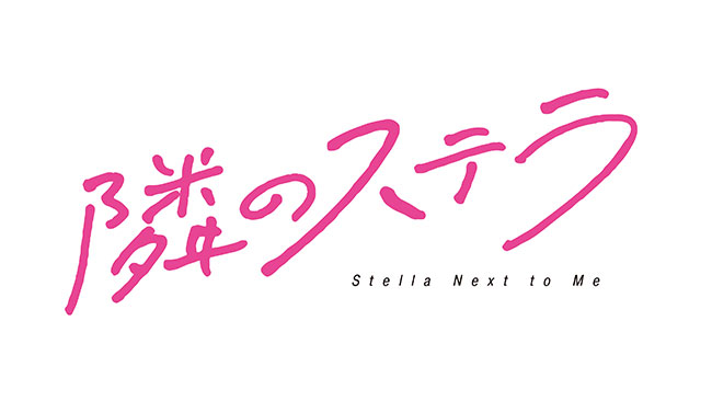 『隣のステラ』