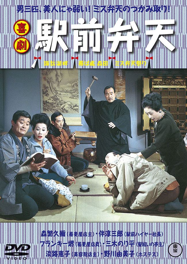 喜劇　駅前弁天＜東宝DVD名作セレクション＞