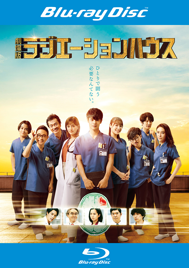 劇場版ラジエーションハウス　Blu-ray