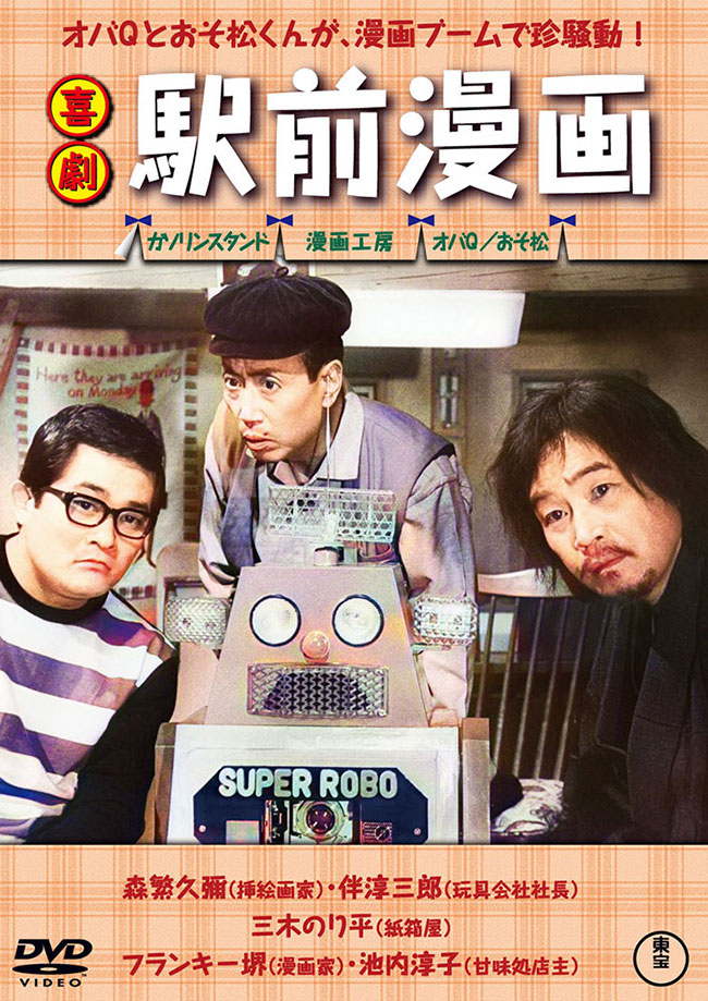 喜劇　駅前漫画＜東宝DVD名作セレクション＞