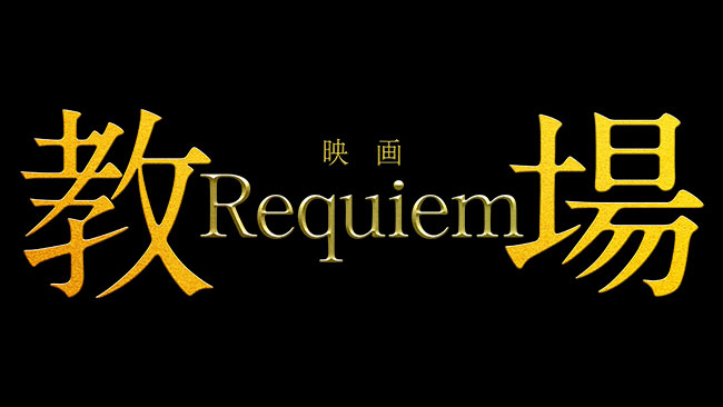 『教場 Requiem』