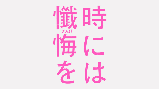『時には懺悔を』