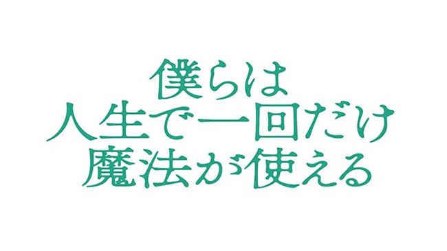 『僕らは人生で一回だけ魔法が使える』