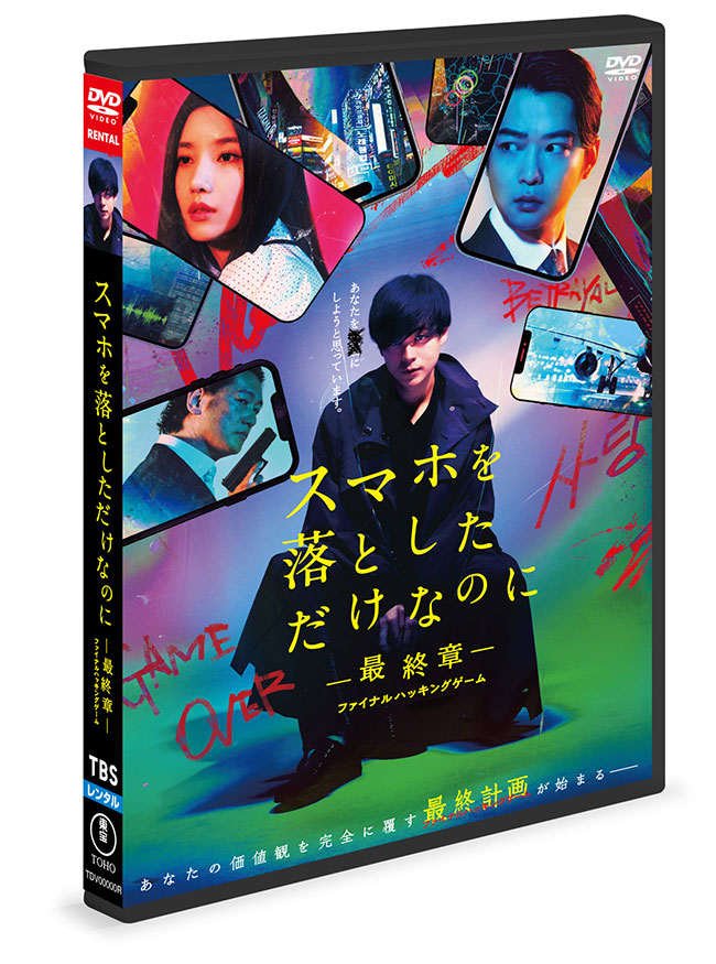 スマホを落としただけなのに―最終章―ファイナルハッキングゲーム DVD