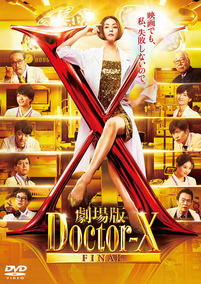 劇場版ドクターX FINAL レンタルDVD