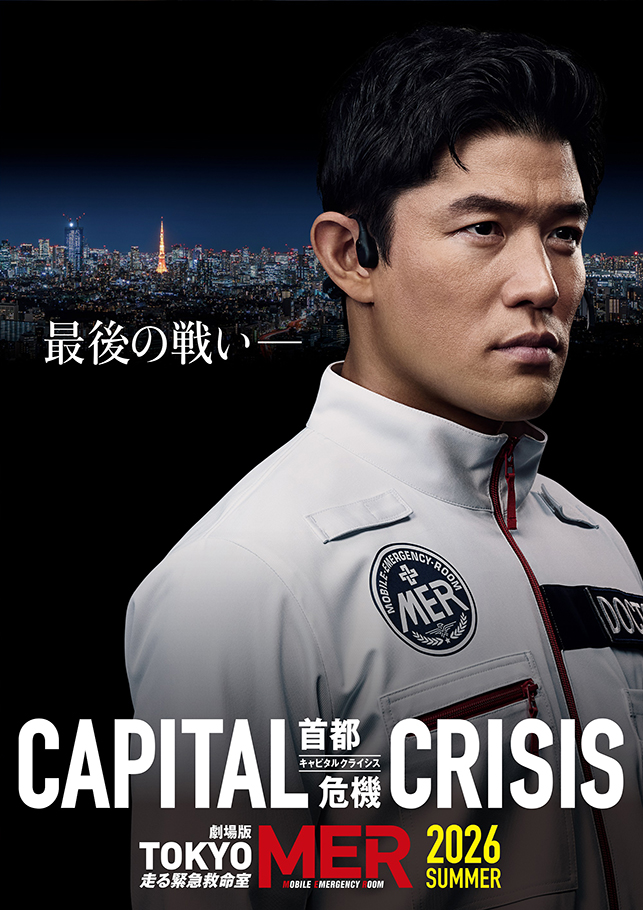 劇場版『TOKYO MER～走る緊急救命室～CAPITAL CRISIS』