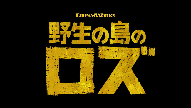 『野生の島のロズ』